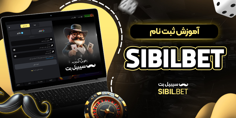 آموزش ثبت نام sibilbet