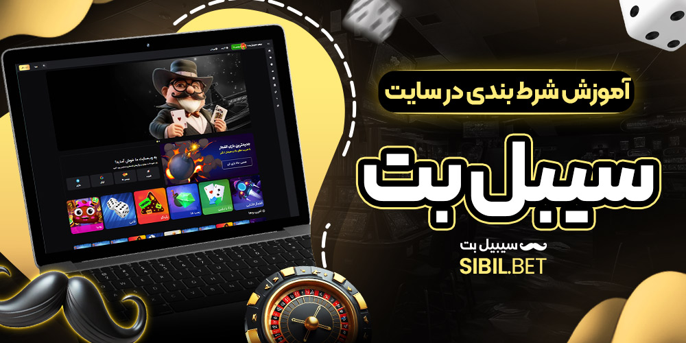 آموزش شرط بندی در سایت سیبل بت