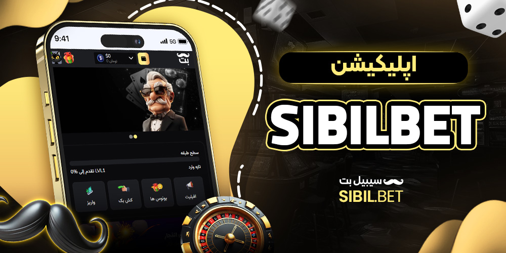 اپلیکیشن sibilbet