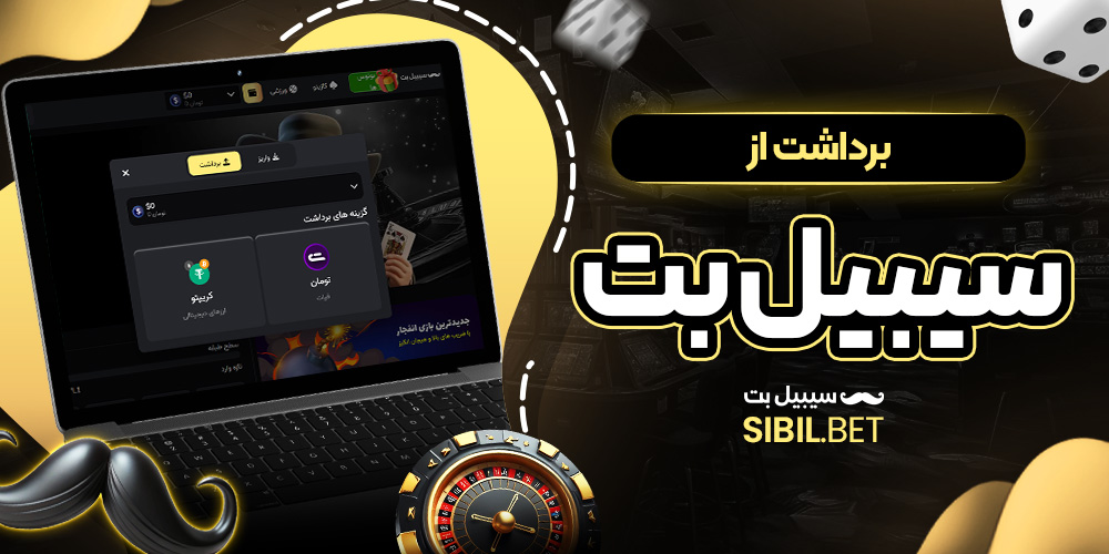 برداشت از سیبیل بت