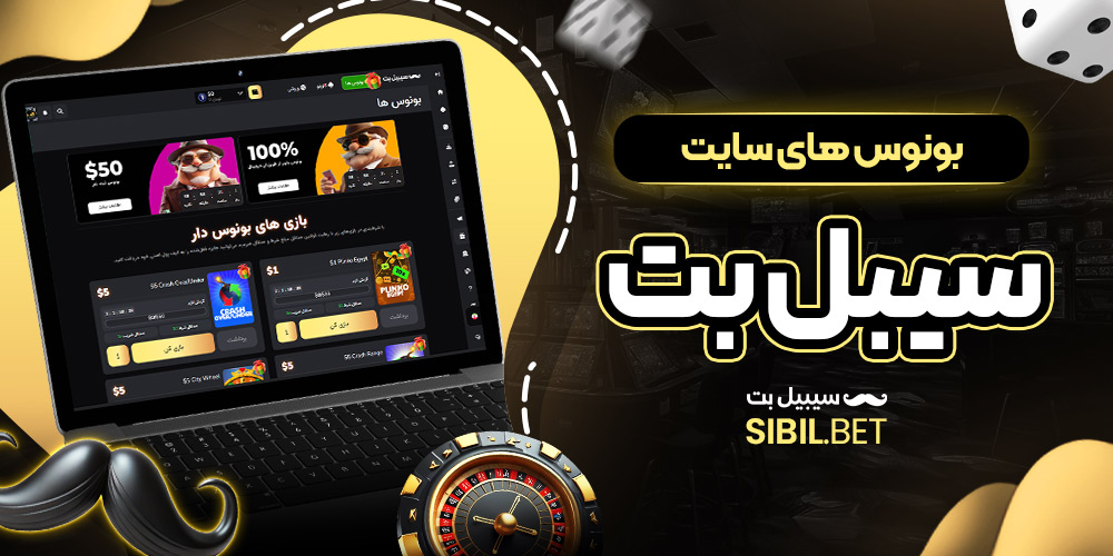 بونوس های سایت سیبل بت