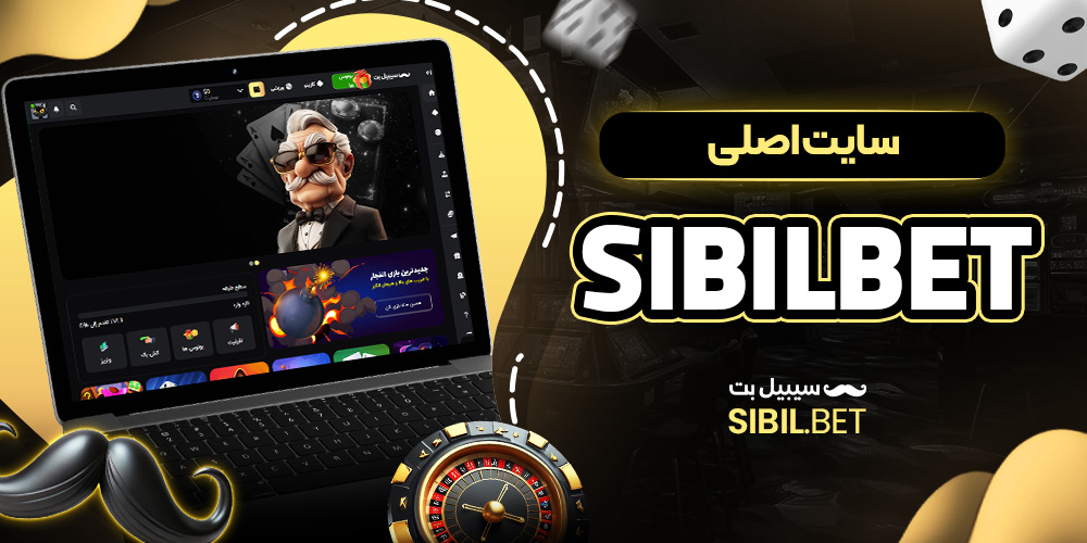 سایت اصلی sibilbet