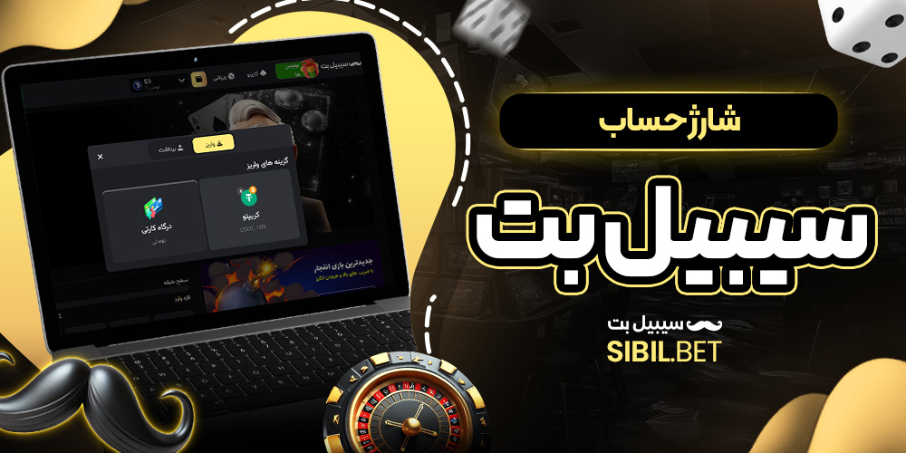 شارژ حساب سیبیل بت