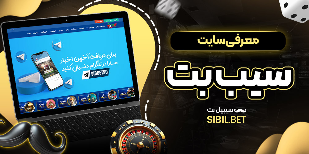 معرفی سایت سیب بت