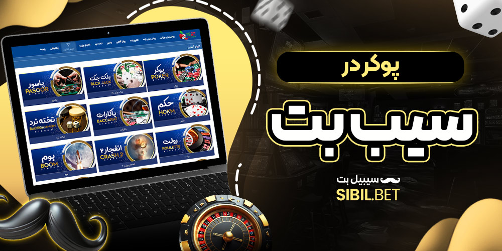 پوکر در سیب بت