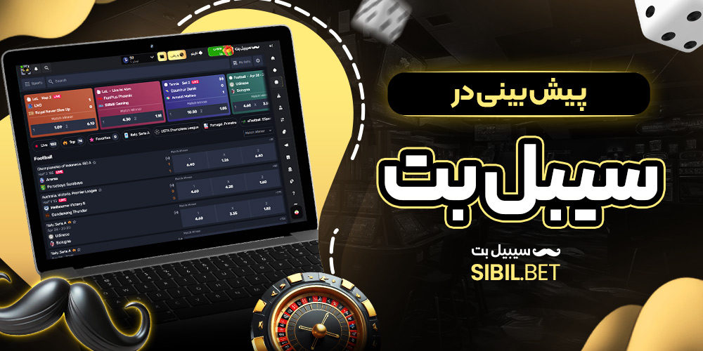 پیش بینی در سیبل بت